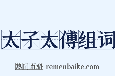 太子太傅组词是什么意思的图片